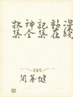 牧神记动漫24集全集在线观看