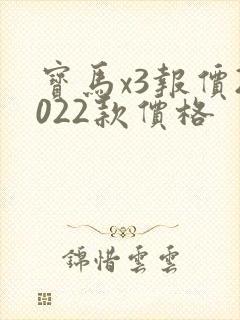 宝马x3报价2022款价格