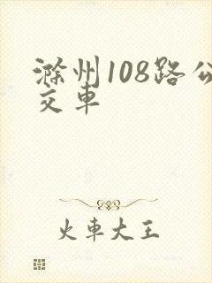 滁州108路公交车 滁州108路公交车