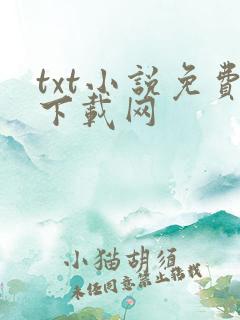 txt小说免费下载网