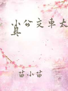 小公交车太友玩具 小公交车太友玩具