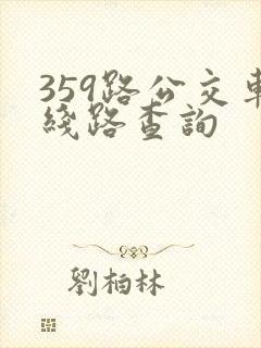 359路公交车线路查询