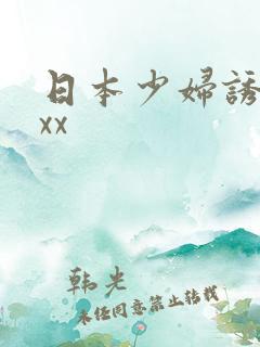 日本少妇诱惑xxx