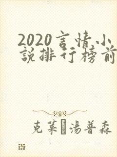 2020言情小说排行榜前十名