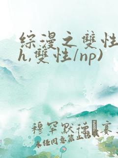 综漫之双性(高h,双性/np)