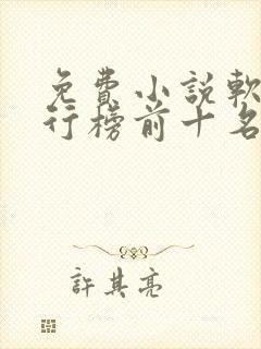 免费小说软件排行榜前十名 免费小说软件排行榜前十名