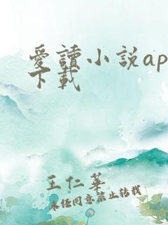 爱读小说app下载