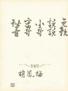 秘密小说免费观看哥哥说教免费阅读全文