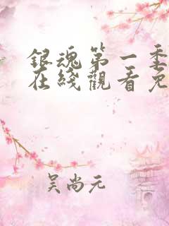 银魂第一季动漫在线观看免费高清观看
