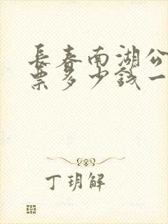 长春南湖公园门票多少钱一位