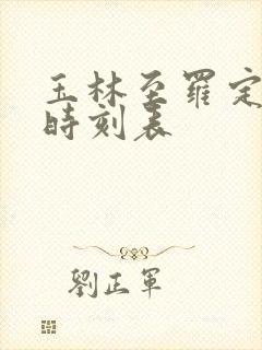 玉林至罗定班车时刻表