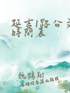 延吉1路公交车时间表