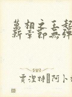 万相之王起点最新章节无弹窗