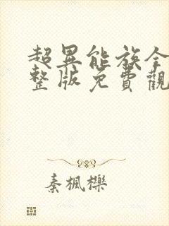超异能族全集完整版免费观看