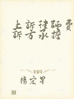上诉律师费 败诉方承担