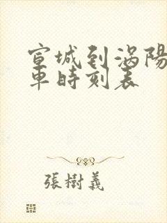 宣城到涡阳的火车时刻表