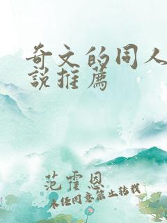 奇文的同人文小说推荐