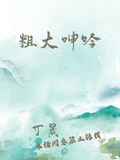 粗大呻吟 粗大呻吟