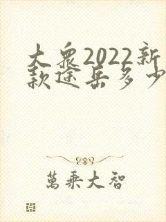 大众2022新款途岳多少钱