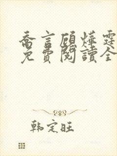 乔言顾烨霆小说免费阅读全文