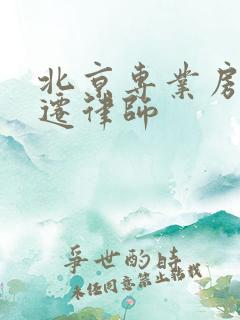 北京专业房屋拆迁律师