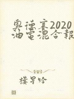 奥德赛2020油电混合报价