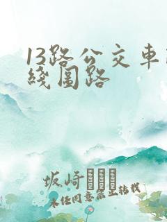 13路公交车路线图路
