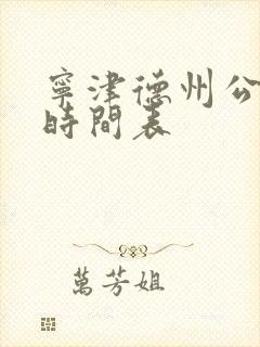 宁津德州公交车时间表 宁津德州公交车时间表