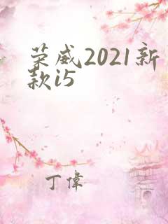 荣威2021新款i5 荣威2021新款i5