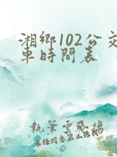 湘乡102公交车时间表
