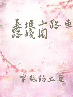 长垣十路车公交路线图 长垣十路车公交路线图
