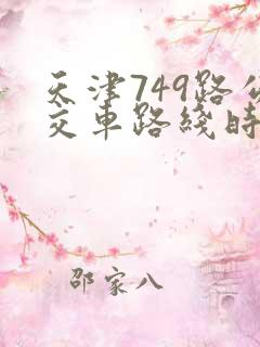 天津749路公交车路线时间表查询