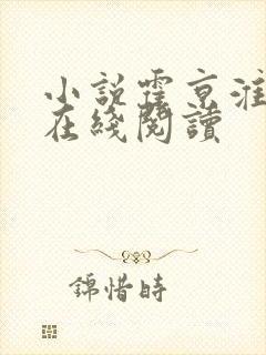 小说霍京淮苏曼在线阅读