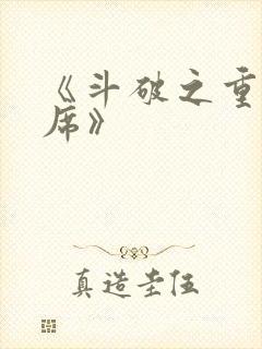 《斗破之重生柳席》