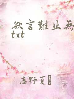 欲言难止无删减txt