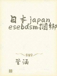 日本japanesebdsm捆绑