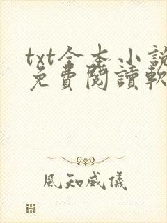txt全本小说免费阅读软件