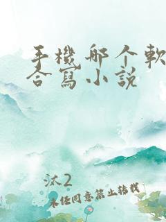 手机哪个软件适合写小说