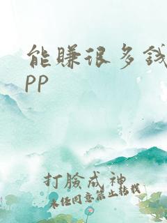 能赚很多钱的app