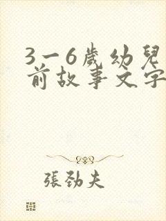 3一6岁幼儿睡前故事文字版