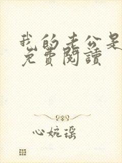 我的老公是鬼物免费阅读