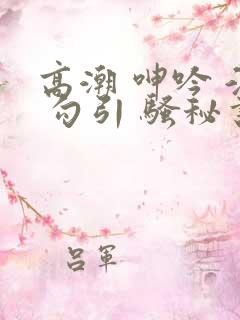 高潮 呻吟 淫 勾引 骚秘书 张燕