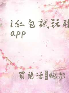 i红包试玩赚钱app