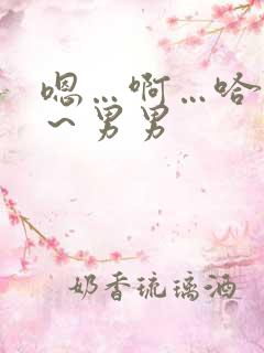 嗯…啊…哈～嗯～男男