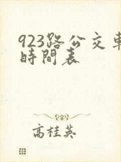 923路公交车时间表 923路公交车时间表