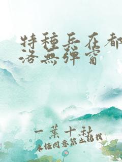 特种兵在都市杨洛无弹窗 特种兵在都市杨洛无弹窗