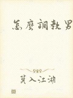 怎么调教男奴