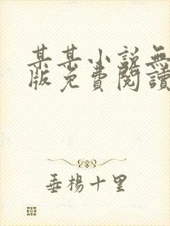 某某小说无删减版免费阅读txt