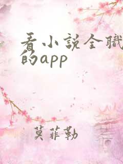 看小说全职法师的app