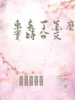 车来了怎么查询实时公交 车来了怎么查询实时公交